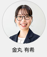 弁護士　金丸有希