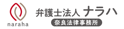 ナラハ奈良法律事務所ロゴ